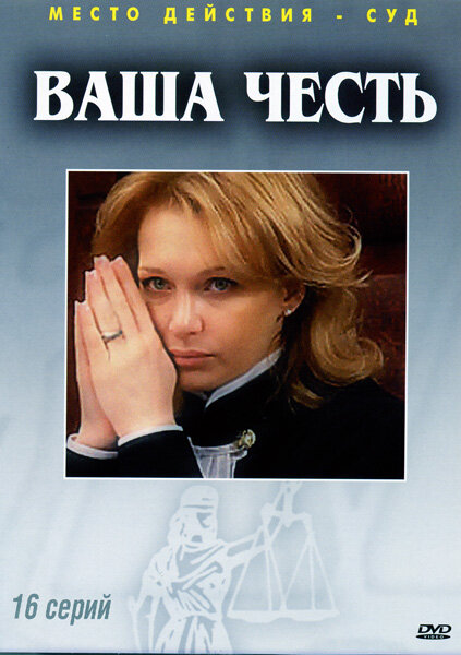 Ваша честь 2006 постер